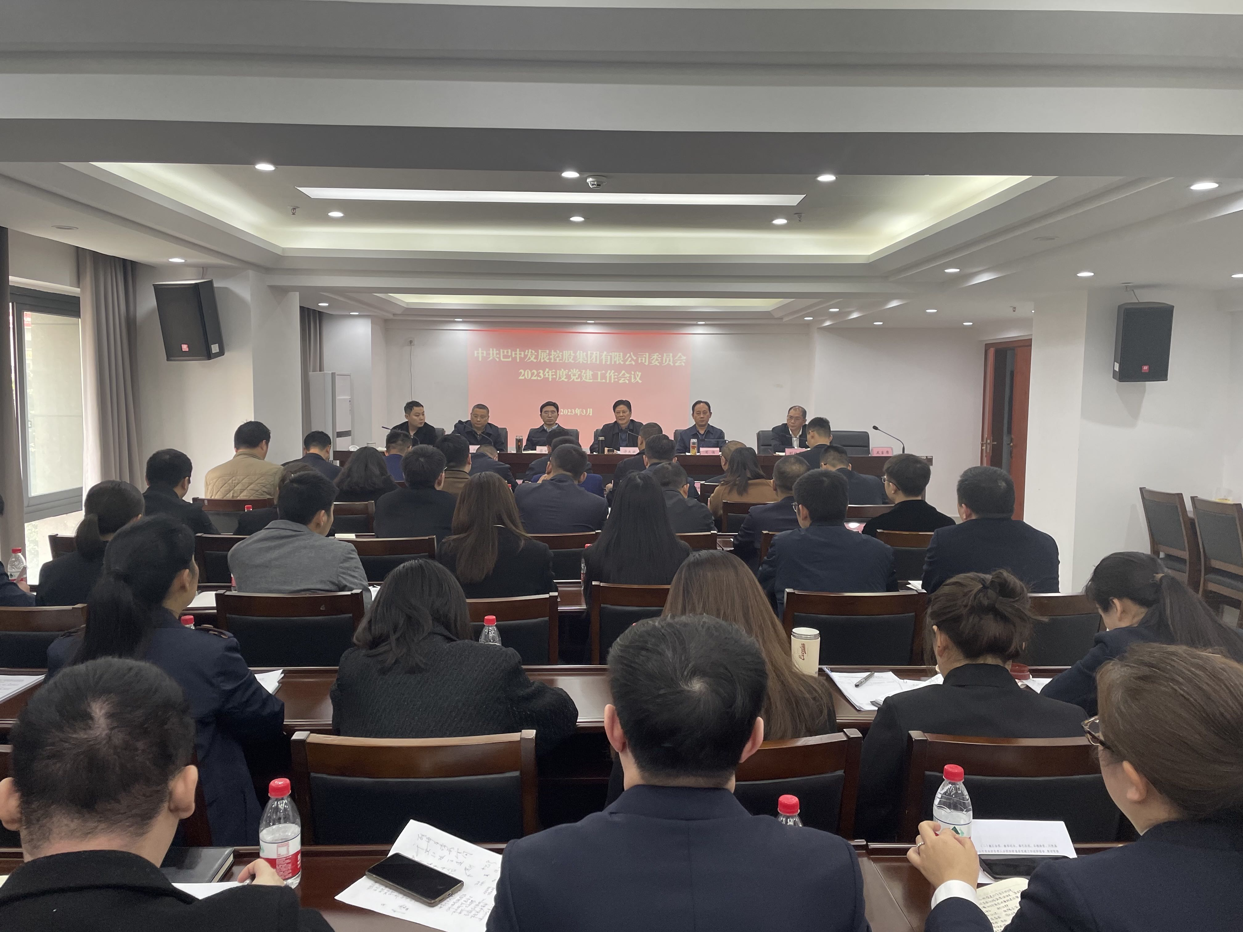 巴中發(fā)展控股集團(tuán)召開(kāi)2023年度黨建工作會(huì)議