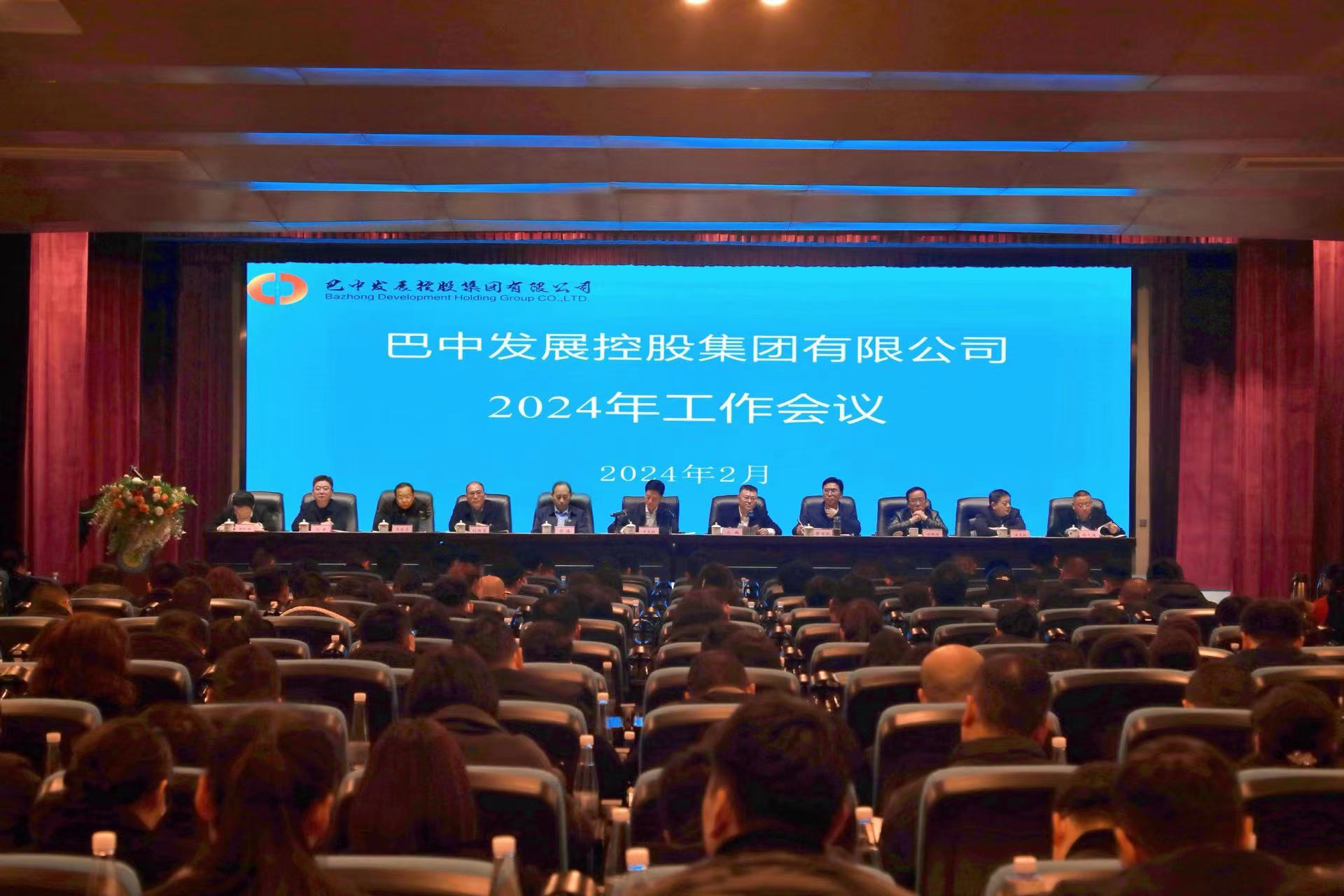 巴中發(fā)展控股集團(tuán)有限公司召開2024年工作會(huì)議