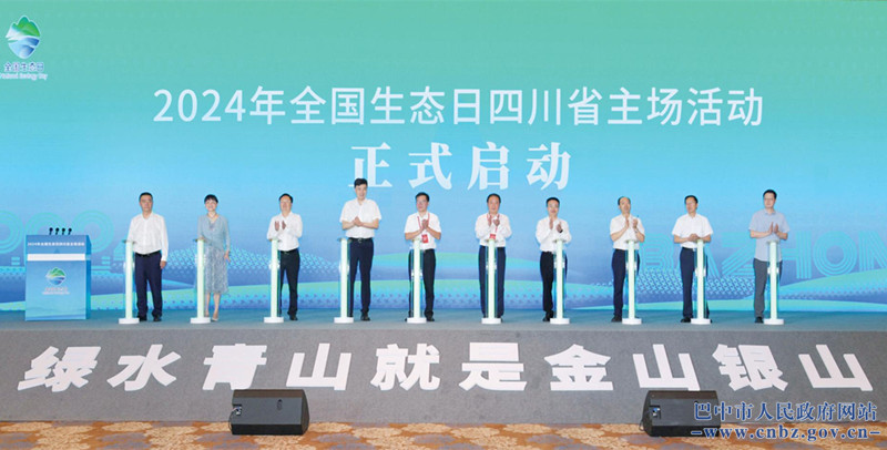 加快經(jīng)濟社會發(fā)展全面綠色轉(zhuǎn)型 2024年全國生態(tài)日四川省主場活動在巴中舉行