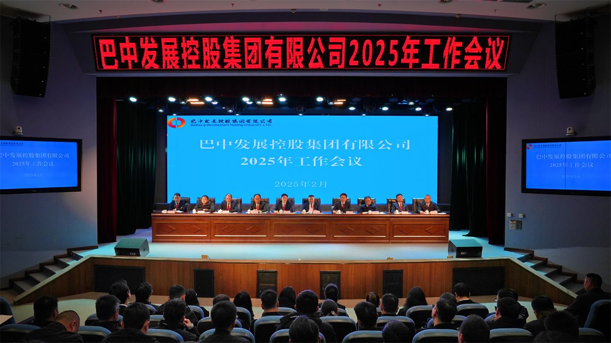 巴中發(fā)展控股集團(tuán)有限公司召開凝心聚力、集成能力目標(biāo)任務(wù)動(dòng)員會(huì)