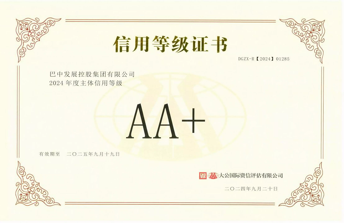 2024年9月20日,巴中發(fā)展集團(tuán)獲得大公國(guó)際評(píng)級(jí)公司AA+主體信用評(píng)級(jí)