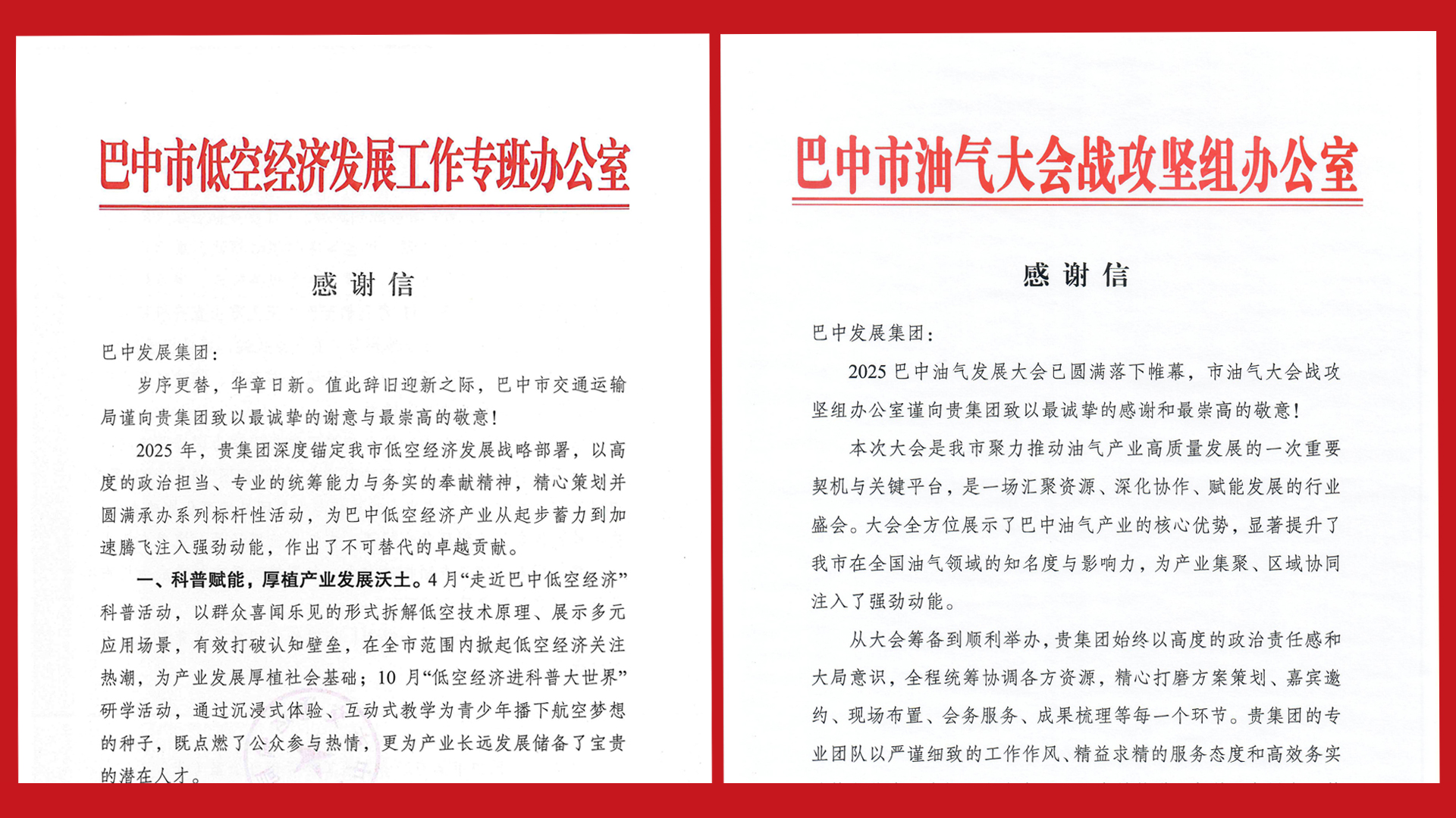 再接再厲！巴中發(fā)展集團(tuán)收到兩封感謝信